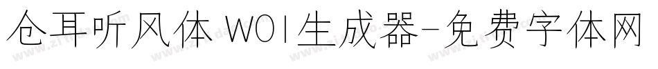 仓耳听风体 W01生成器字体转换